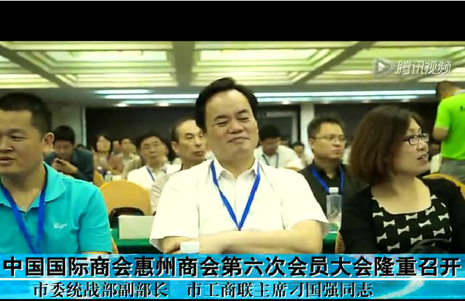 热烈祝贺姚海英董事长当选中国国际商会惠州商会副会长，并在闭幕式代表讲话