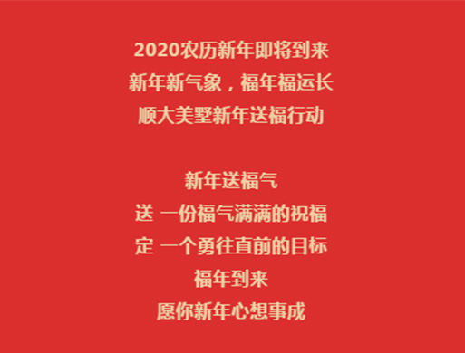 顺大美墅新年送福行动，福年福运长，福年福运长